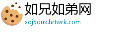 如兄如弟网